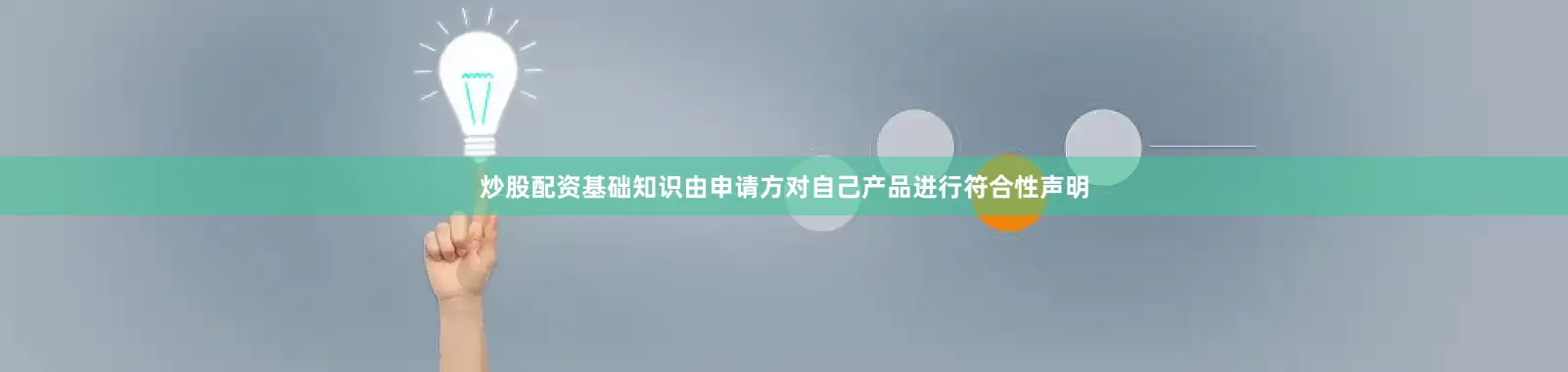 炒股配资基础知识由申请方对自己产品进行符合性声明