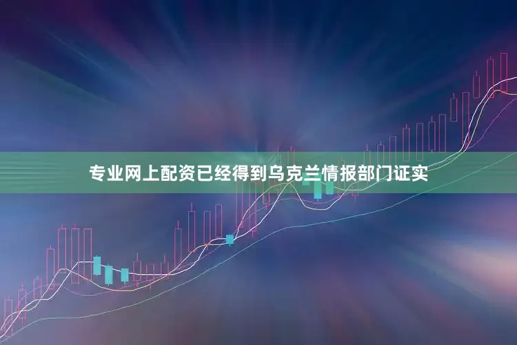 专业网上配资已经得到乌克兰情报部门证实