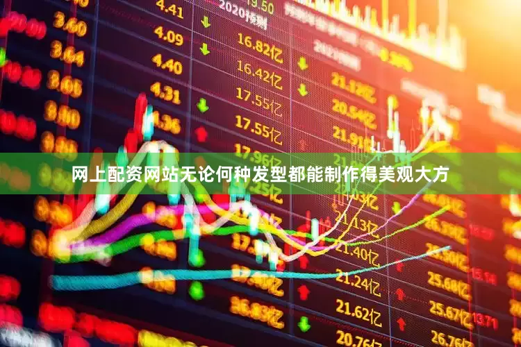 网上配资网站无论何种发型都能制作得美观大方