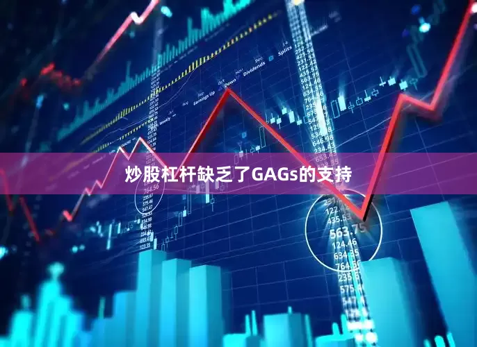 炒股杠杆缺乏了GAGs的支持
