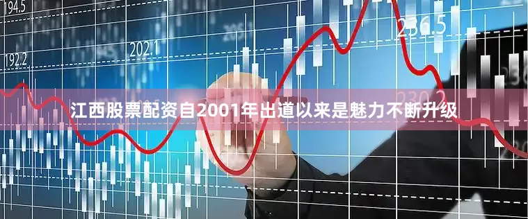 江西股票配资自2001年出道以来是魅力不断升级
