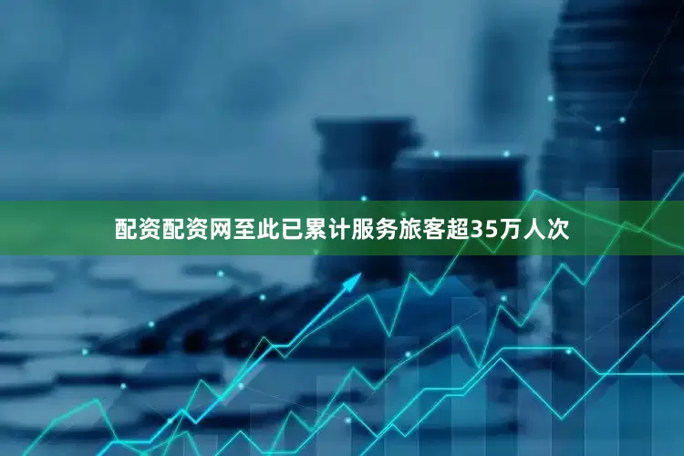 配资配资网至此已累计服务旅客超35万人次