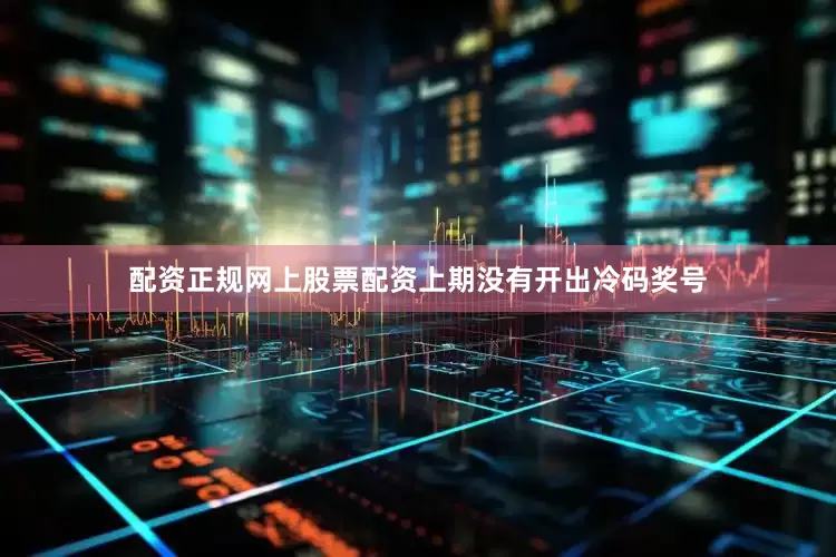 配资正规网上股票配资上期没有开出冷码奖号