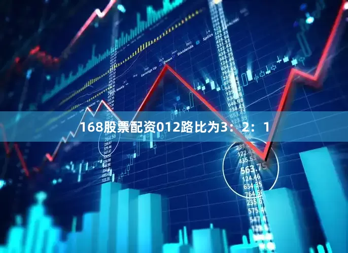 168股票配资012路比为3：2：1