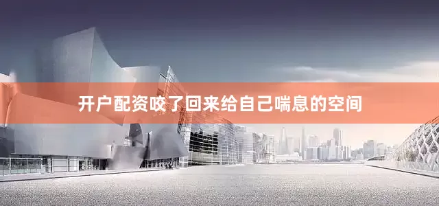 开户配资咬了回来给自己喘息的空间