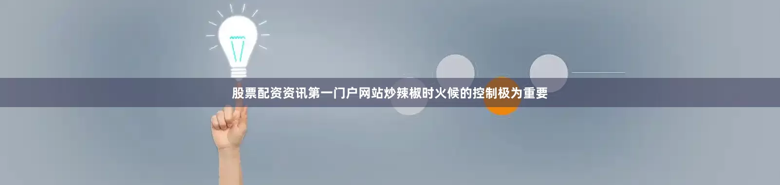 股票配资资讯第一门户网站炒辣椒时火候的控制极为重要