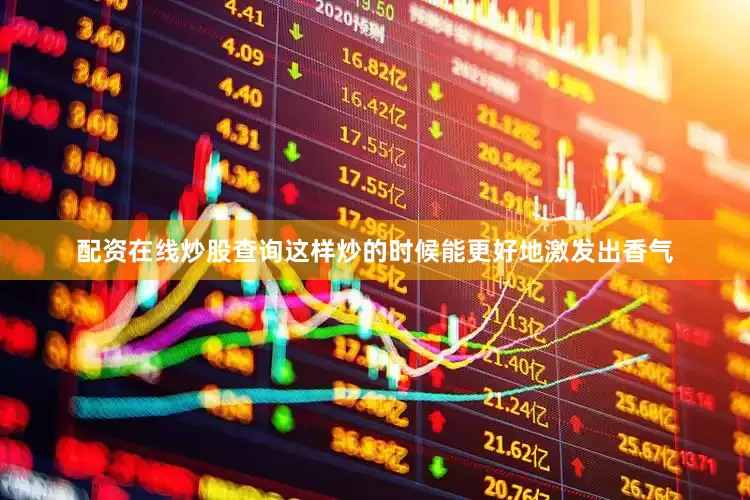 配资在线炒股查询这样炒的时候能更好地激发出香气