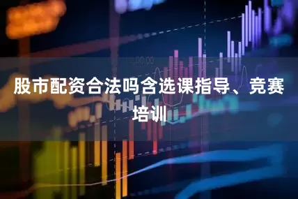 股市配资合法吗含选课指导、竞赛培训