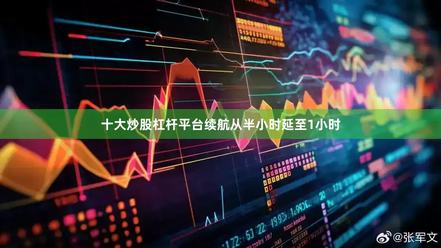 十大炒股杠杆平台续航从半小时延至1小时