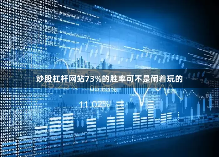 炒股杠杆网站73%的胜率可不是闹着玩的