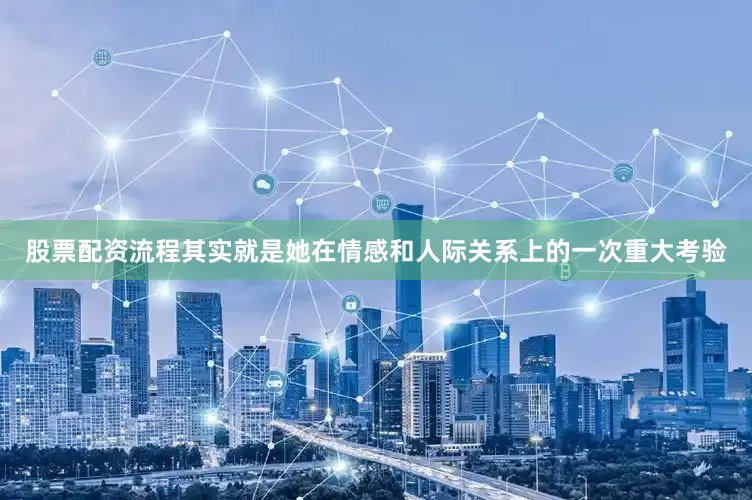 股票配资流程其实就是她在情感和人际关系上的一次重大考验