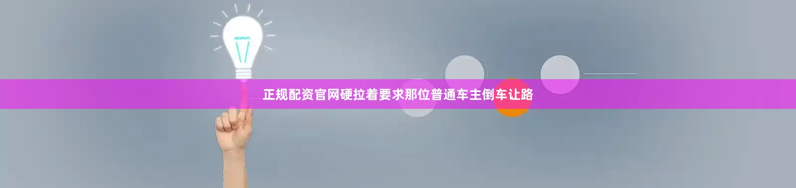 正规配资官网硬拉着要求那位普通车主倒车让路