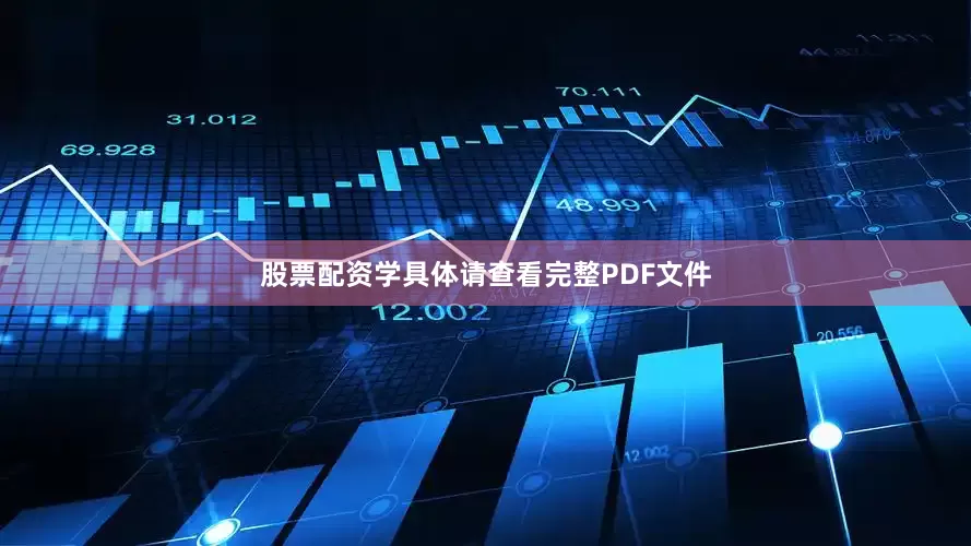 股票配资学具体请查看完整PDF文件
