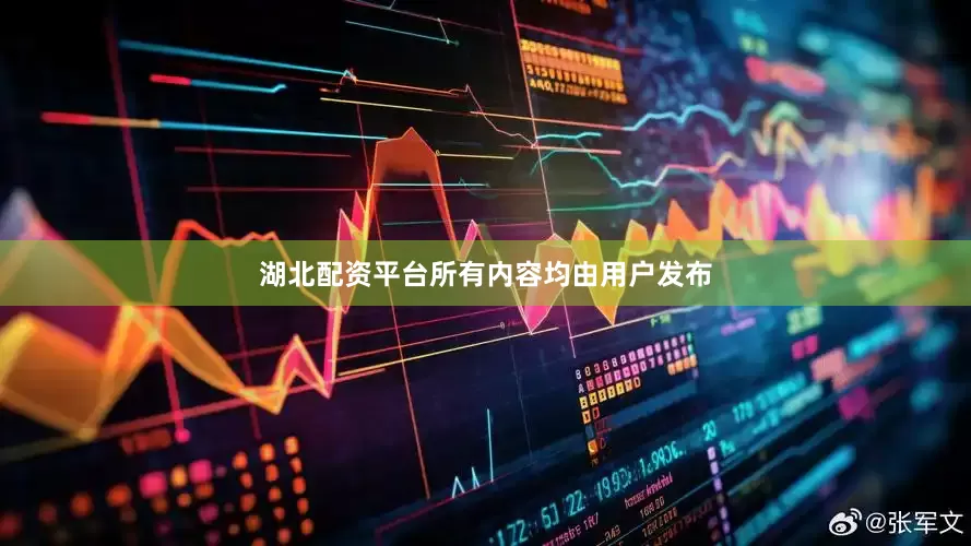 湖北配资平台所有内容均由用户发布